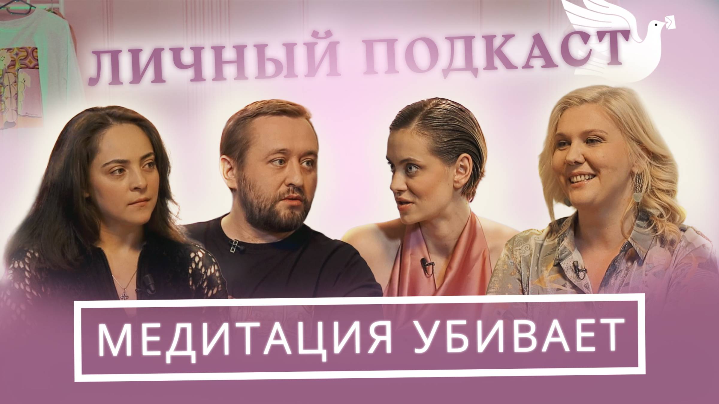 Что в тебе убивает медитация. (Логиновы, Чадина, Савельева)