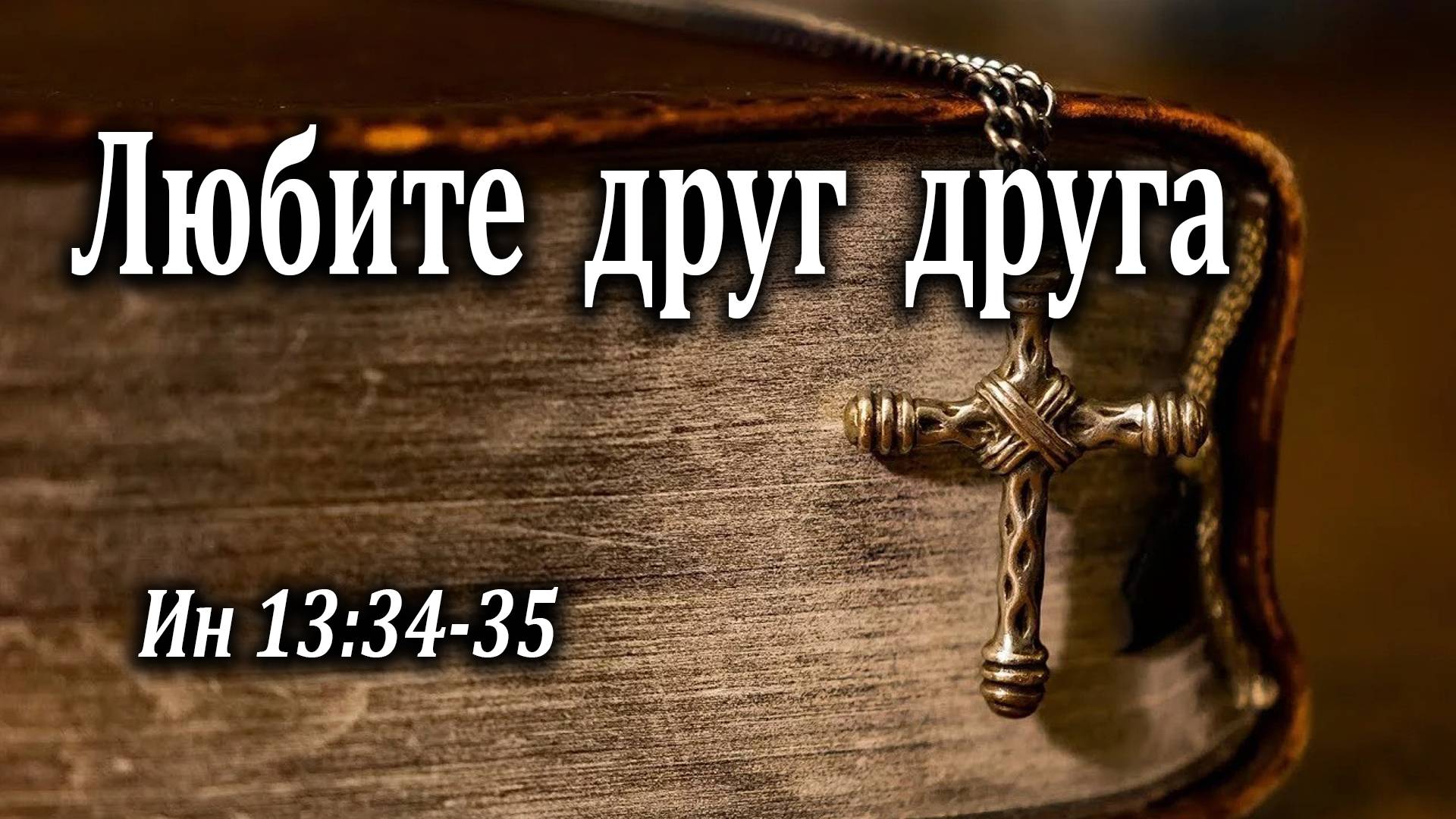 28.06.2020 "Любите друг друга" Ин 13:34-35 Франчук Андрей