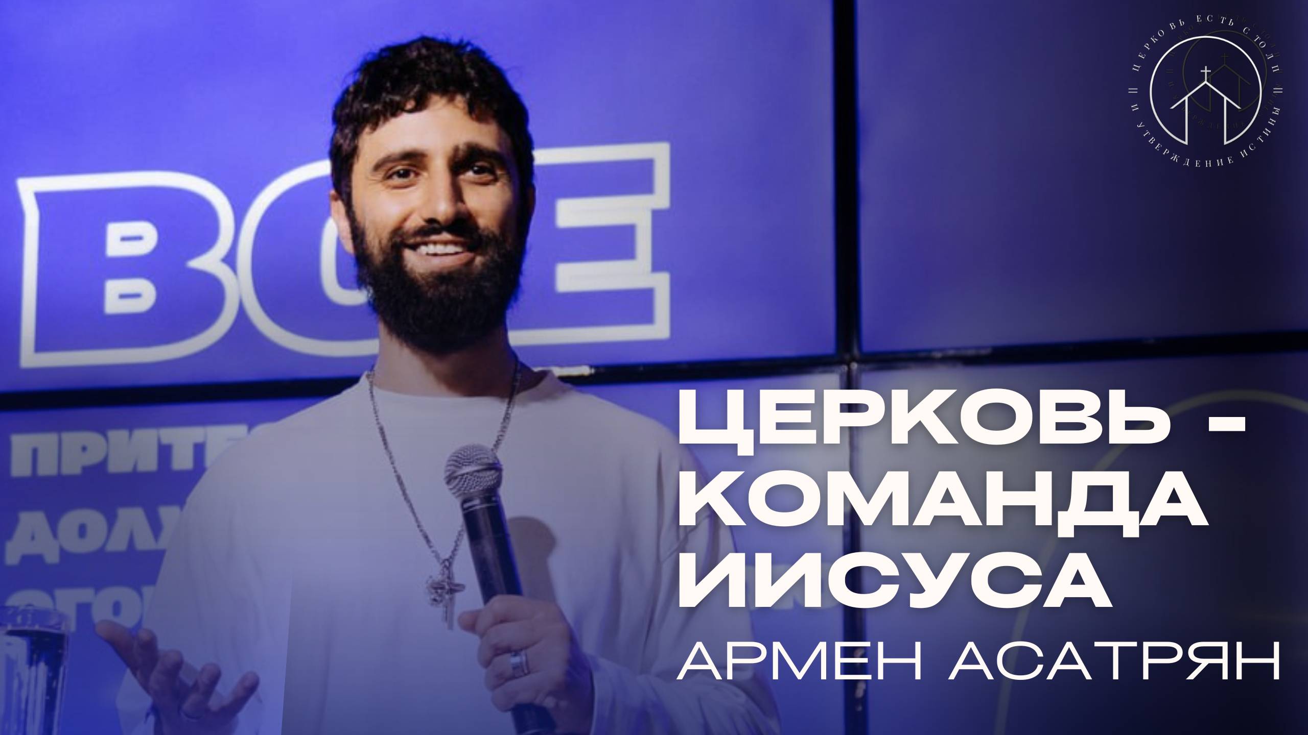 15.06.25 проповедь "Церковь - команда Иисуса" Армен Асатрян