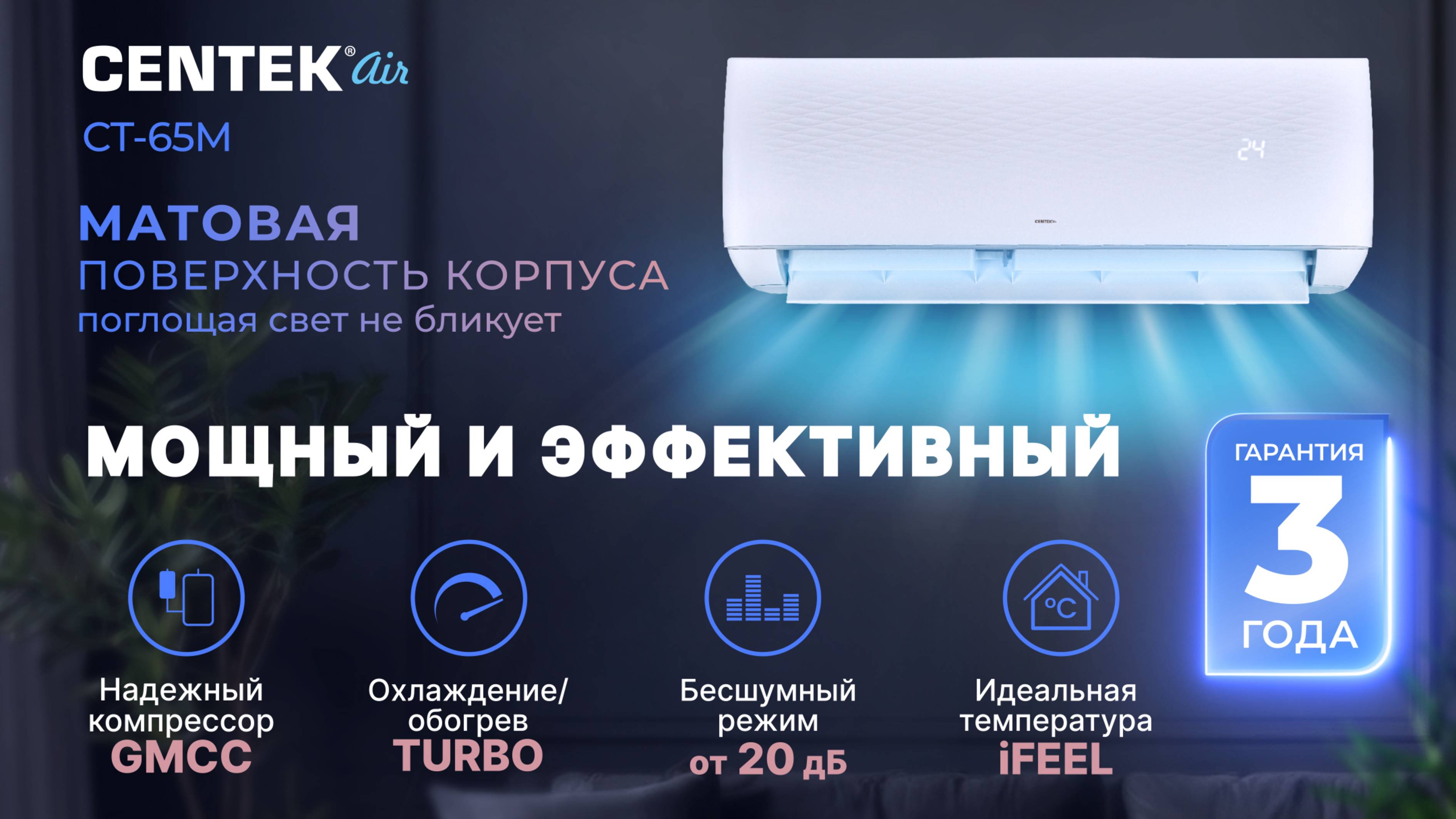 Сплит-система CENTEK AIR серии CT-65M
