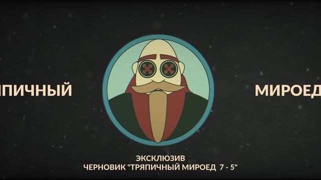 Тряпичный Мироед 7 - 5
