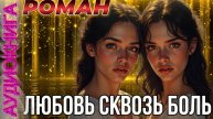 Аудиокнига ЛЮБОВЬ СКВОЗЬ БОЛЬ 📖
