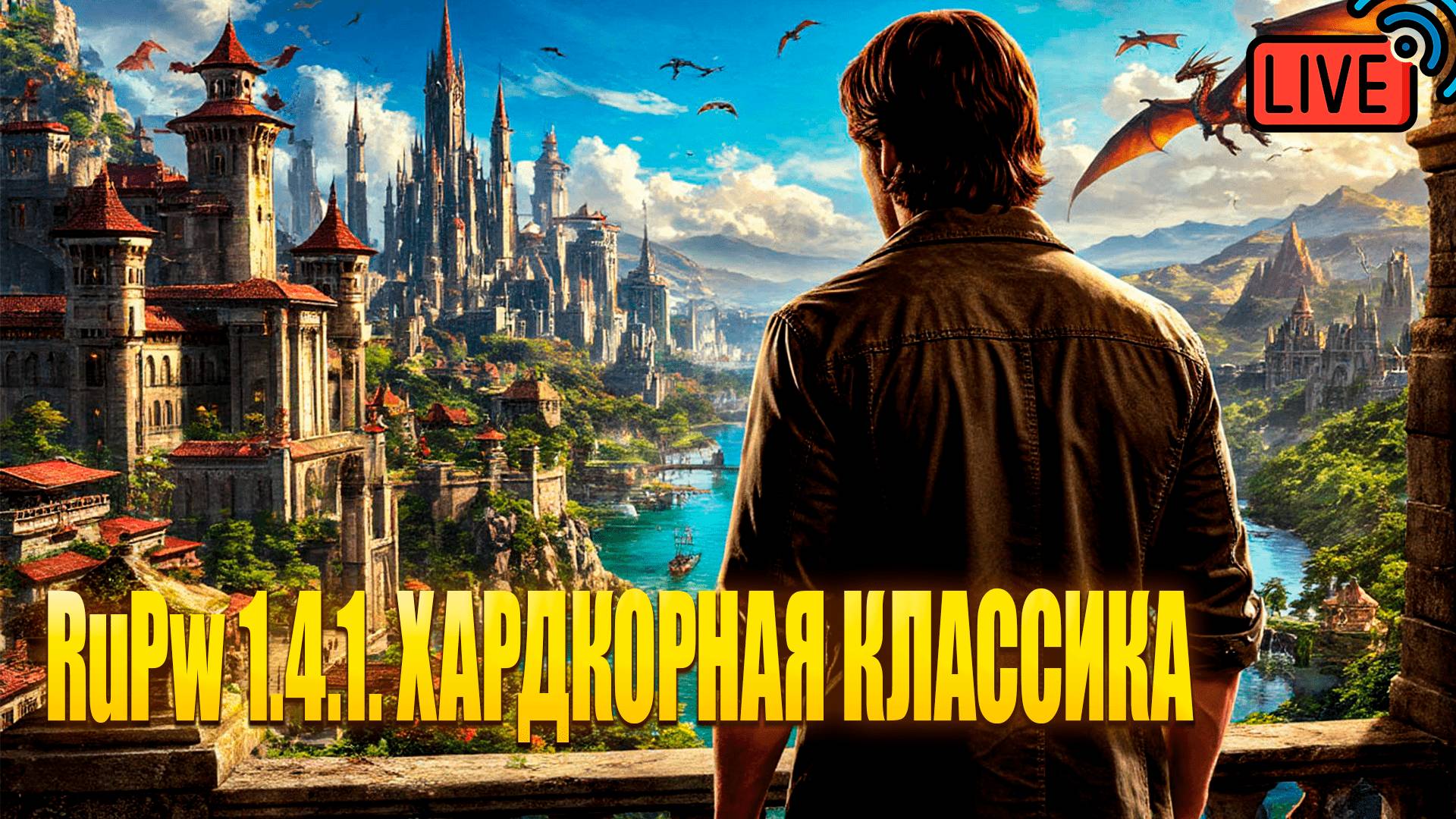 Ностальгия 👍RuPw 1.4.1.  #perfectworld
