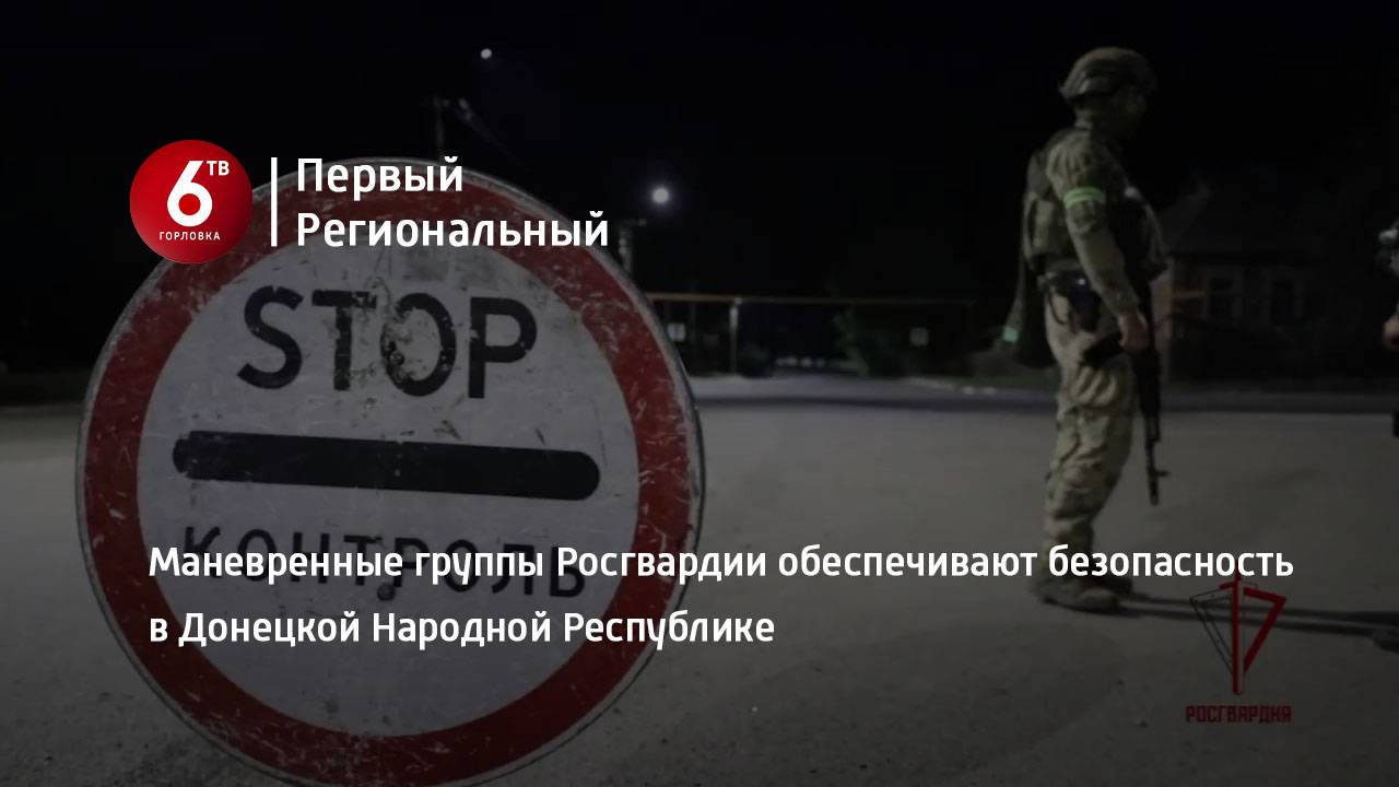 Маневренные группы Росгвардии обеспечивают безопасность в Донецкой Народной Республике