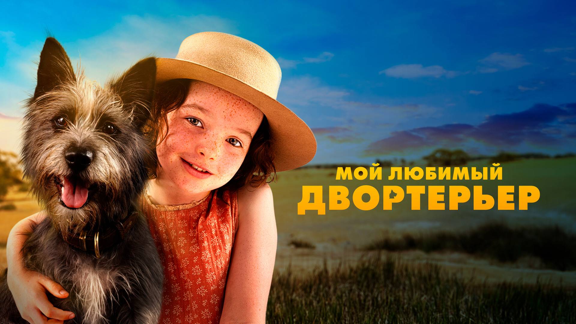 Мой любимый двортерьер (2024) ( Комедия, приключения, семейный, фильм о животных )