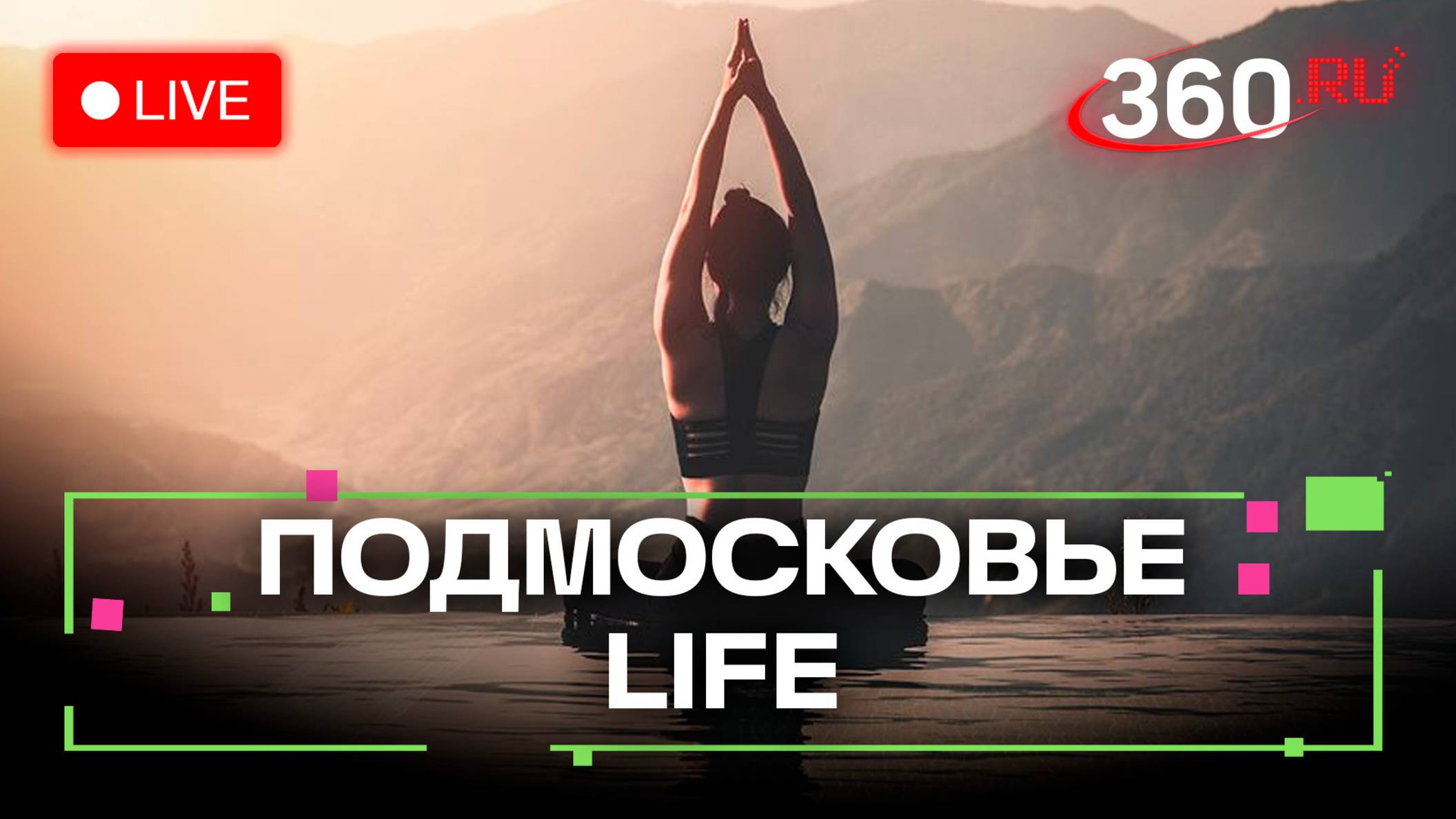 Занятия йогой в Воскресенске и музыкальные вечера в Дубне: Подмосковье LIFE