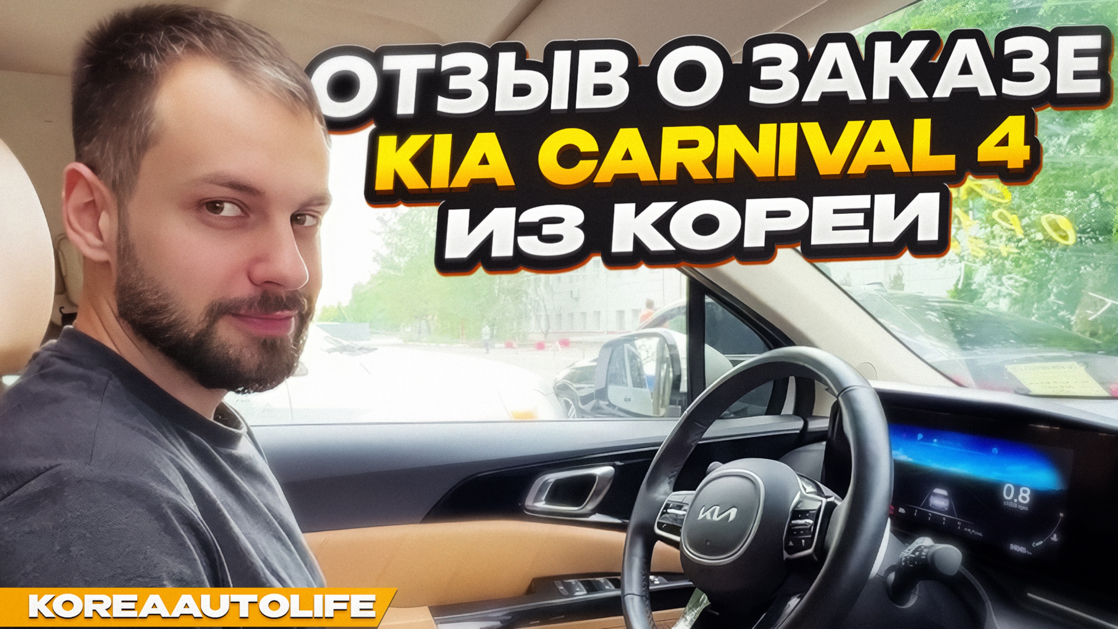 Отзыв покупателя о заказе KIA Carnival 4 Signature из Кореи Korea Auto Life