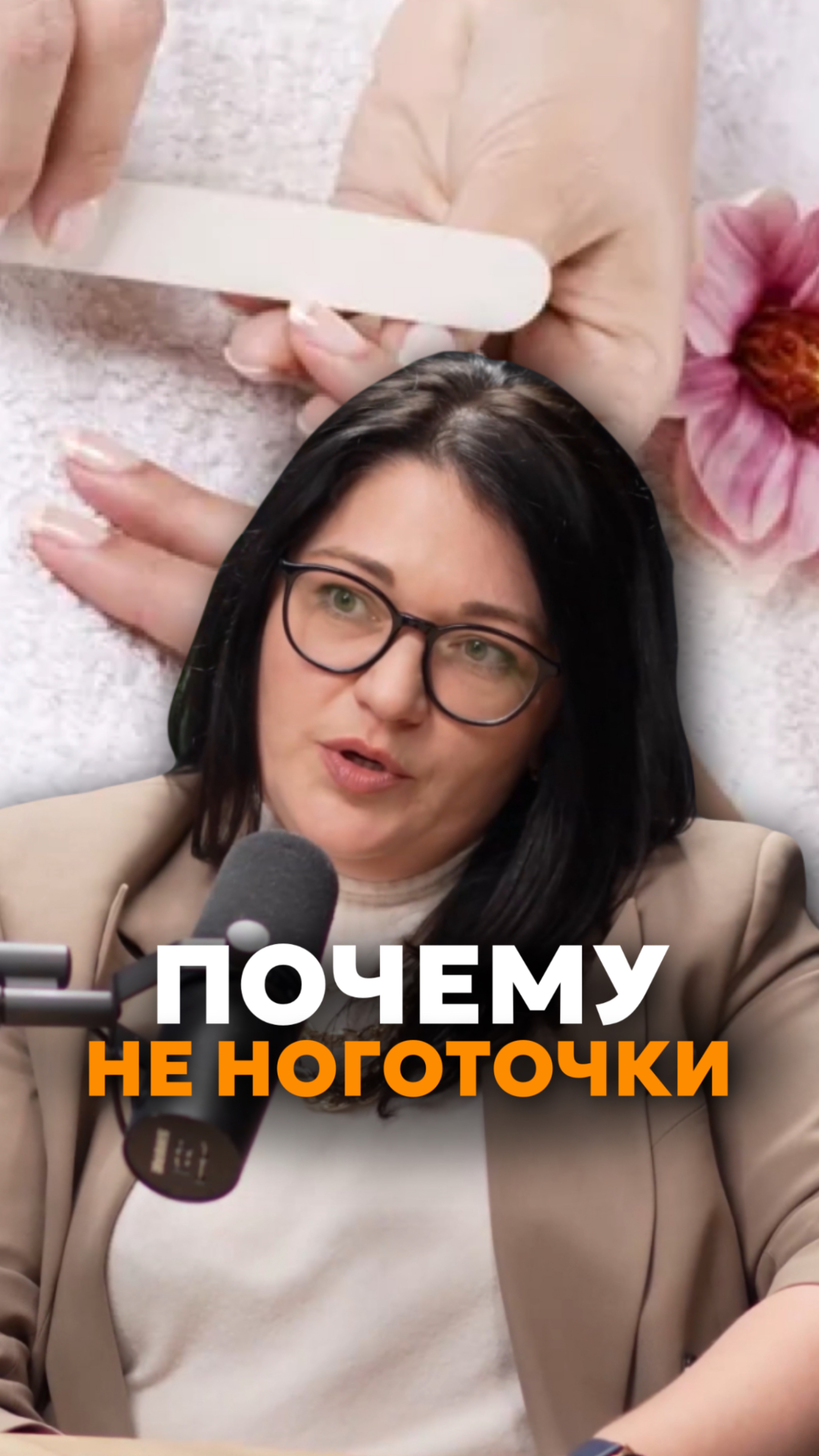 Почему не ногти🤔?