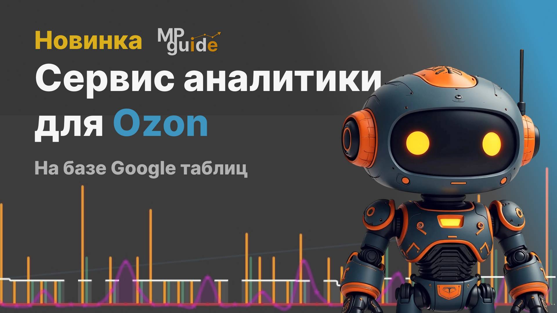 Аналитика для  сервиса Ozon: Готовый сервис для продавцов
