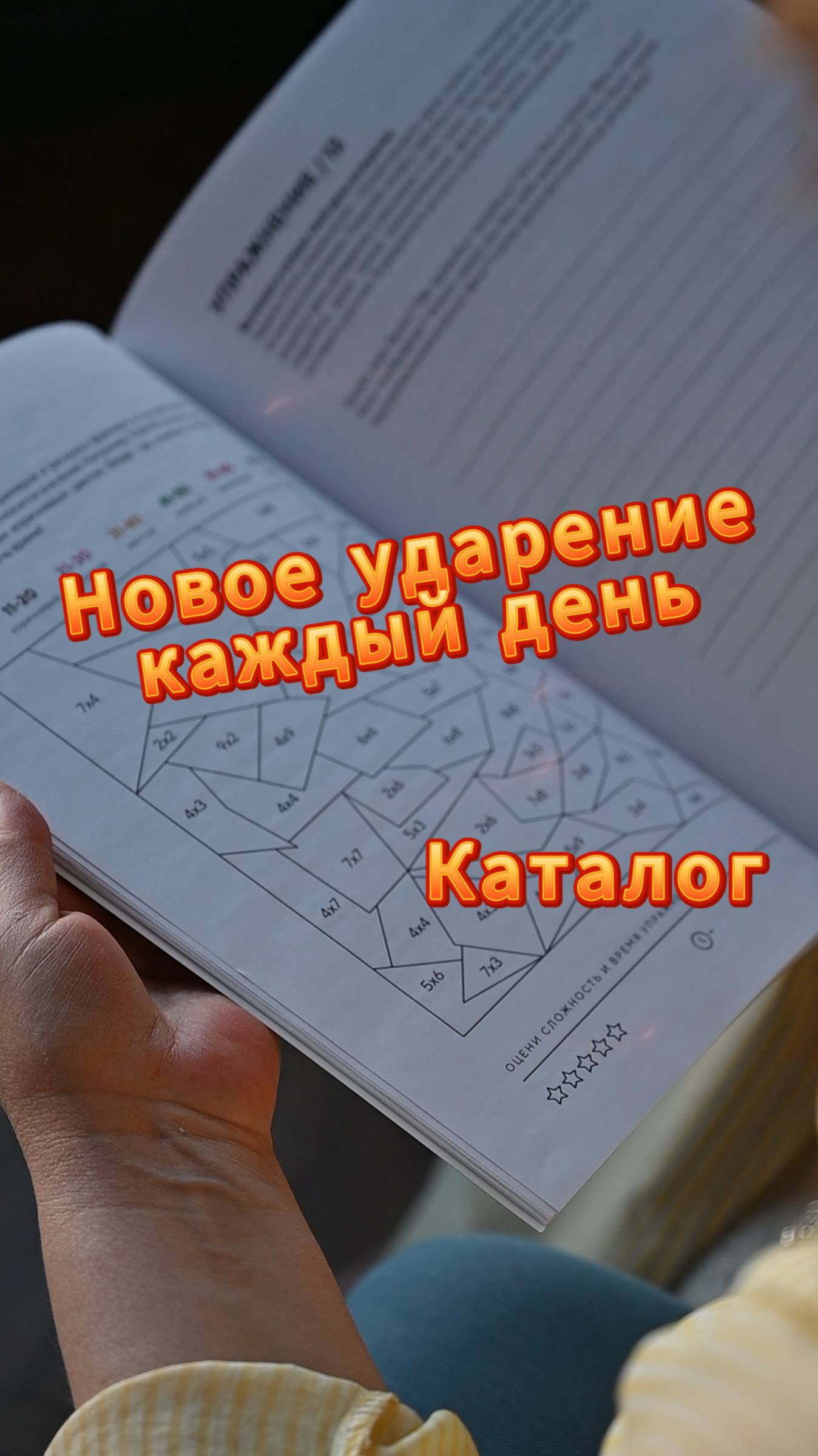 ✨Новое ударение каждый день. Каталог
