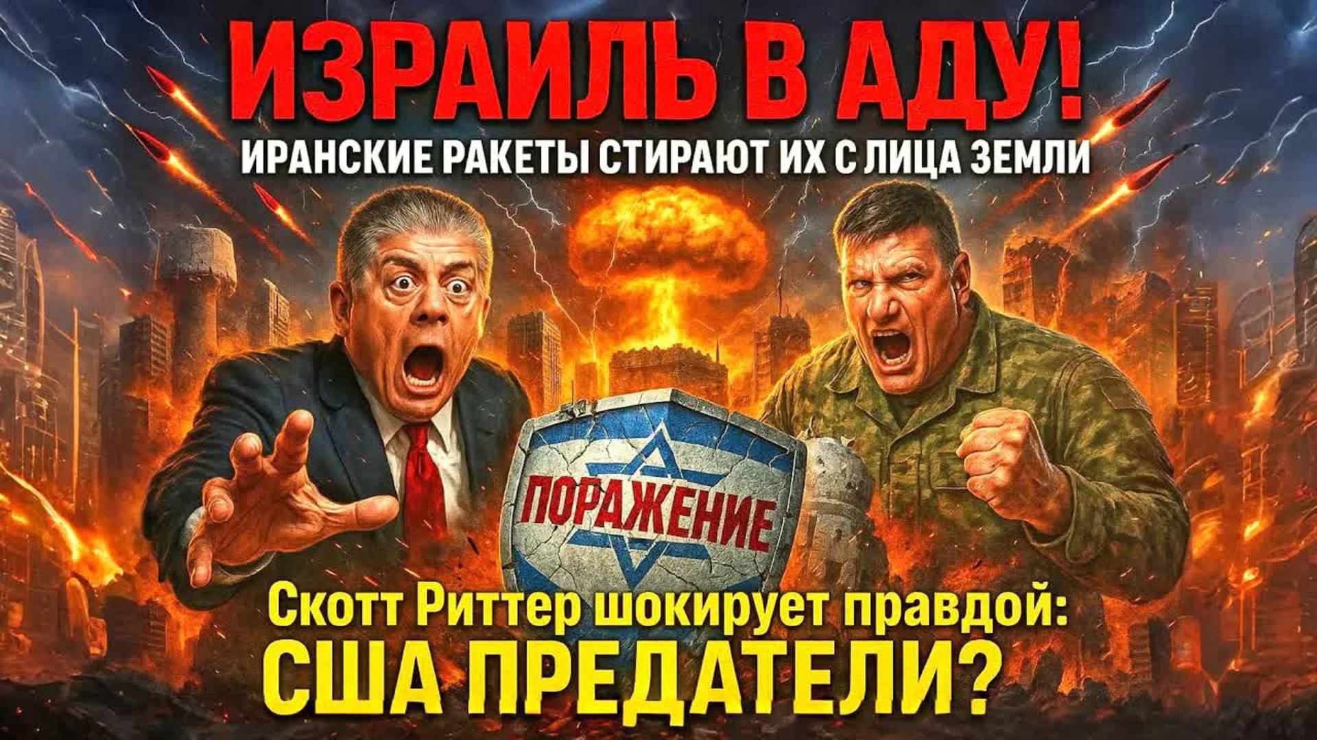 Израиль ПРОИГРЫВАЕТ: Иран уничтожает их оборону! | Скотт Риттер