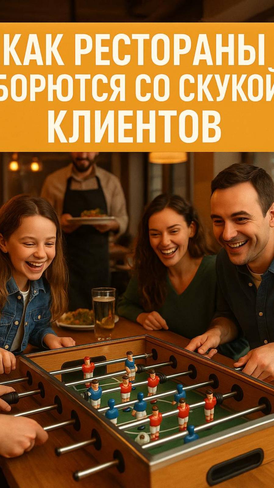 Как рестораны борются со скукой клиентов?