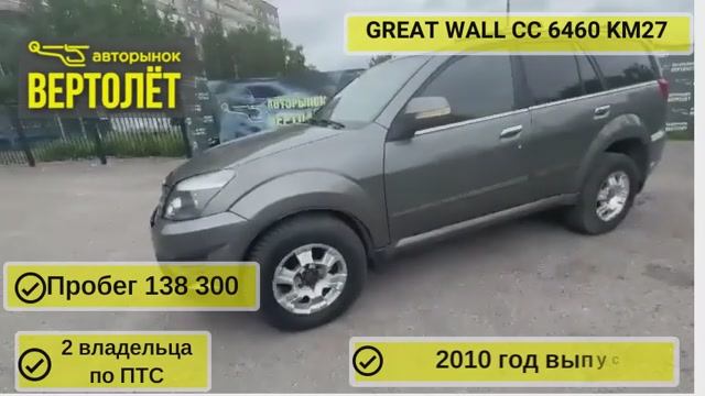 GREAT WALL CC 6460 KM27