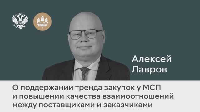 Алексей Лавров о поддержании тренда закупок у МСП