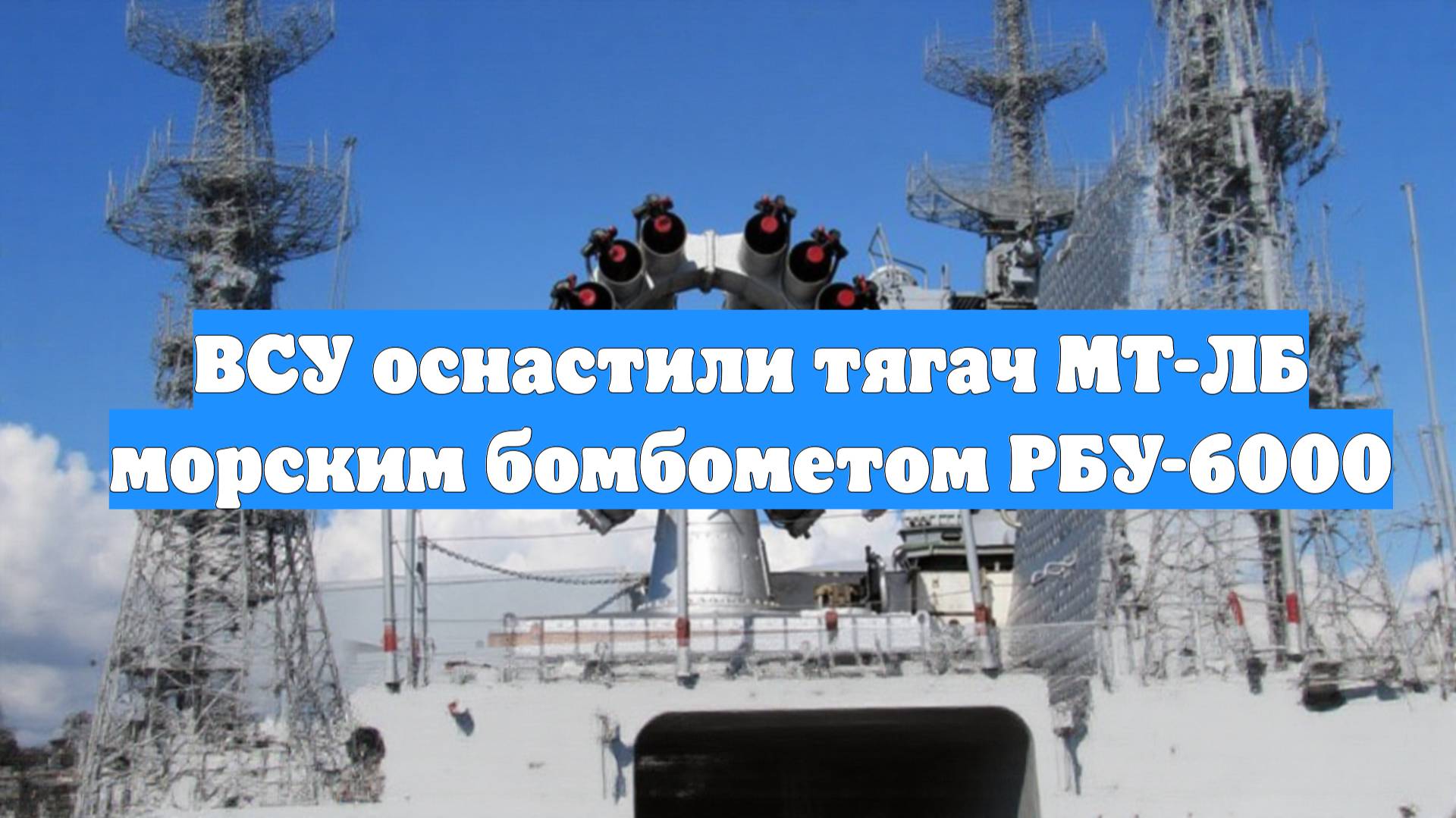 ВСУ оснастили тягач МТ-ЛБ морским бомбометом РБУ-6000