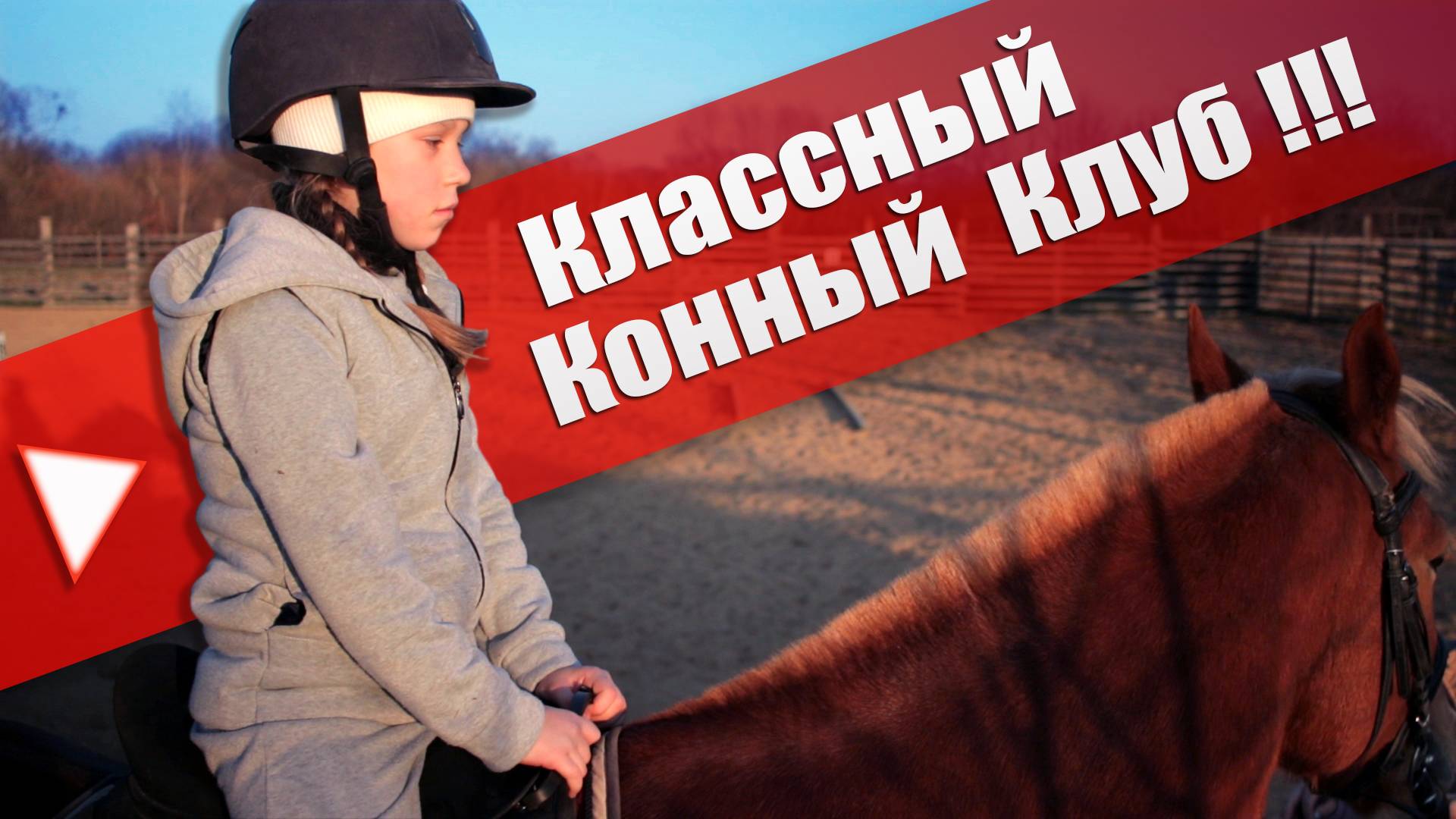 Классный конный клуб