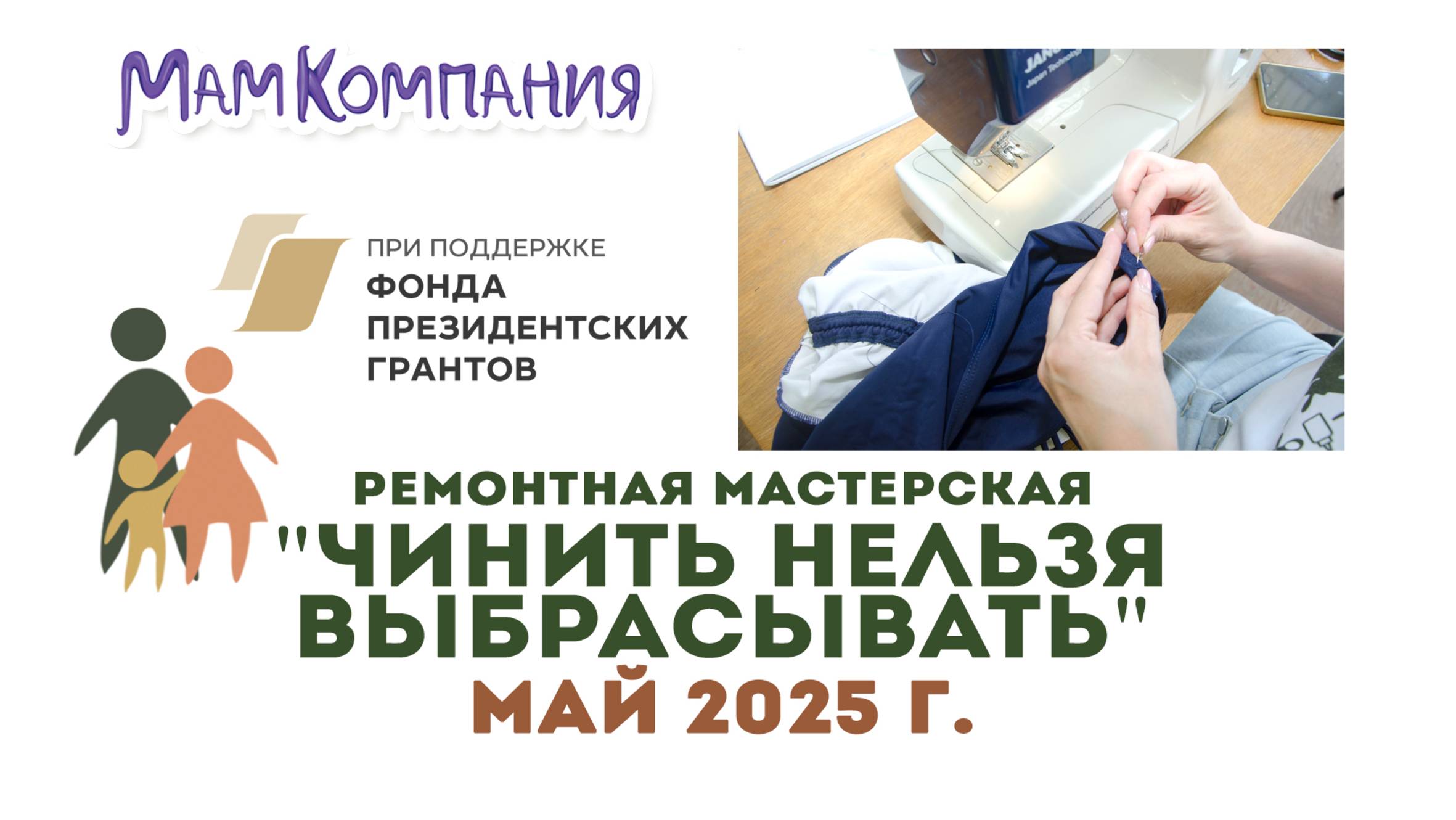 Ремонтная мастерская "Чинить нельзя выбрасывать" 25 май 2025 г. Тула