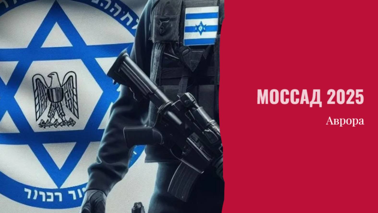 МОССАД 2025