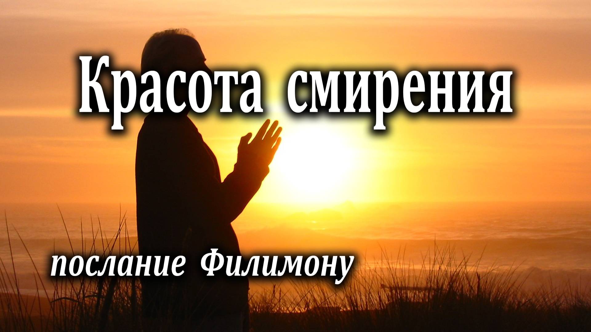 25.04.2021 "Красота смирения" послание Филимону Игнатов Илья