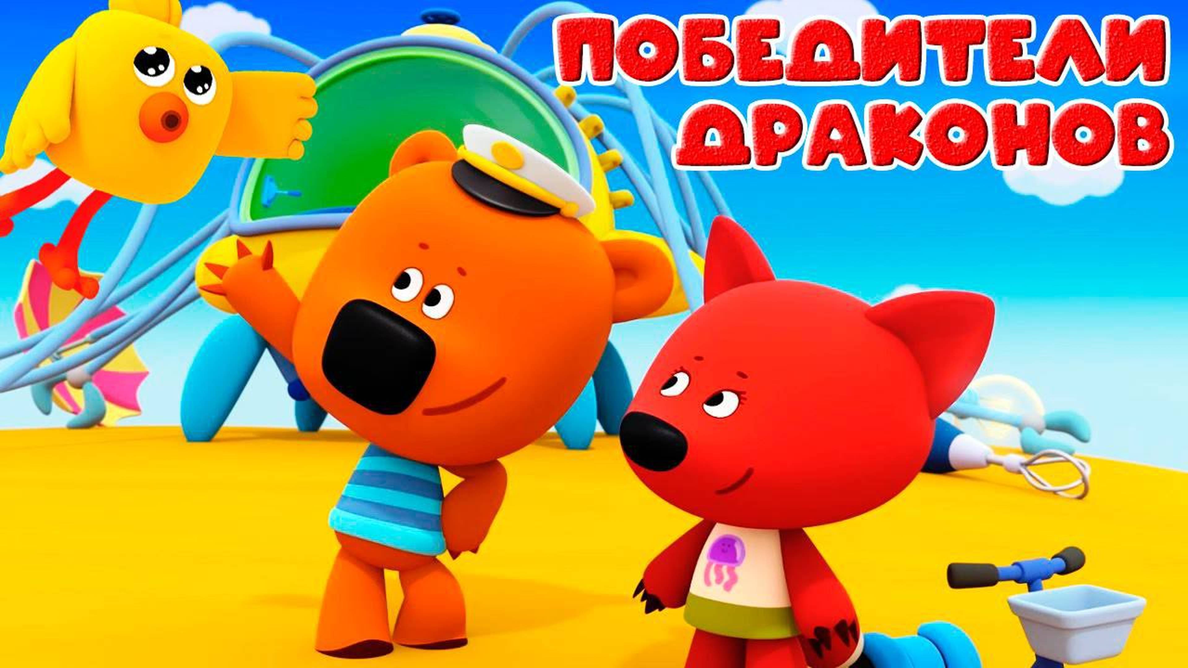 МИМИШНЫЕ МИШКИ - МУЛЬТИК ДЛЯ ДЕТЕЙ ПОБЕДИТЕЛИ ДРАКОНОВ. Мультфильм для детей и малышей