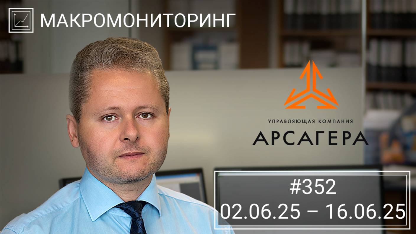 Макромониторинг #352 от 17.06.2025