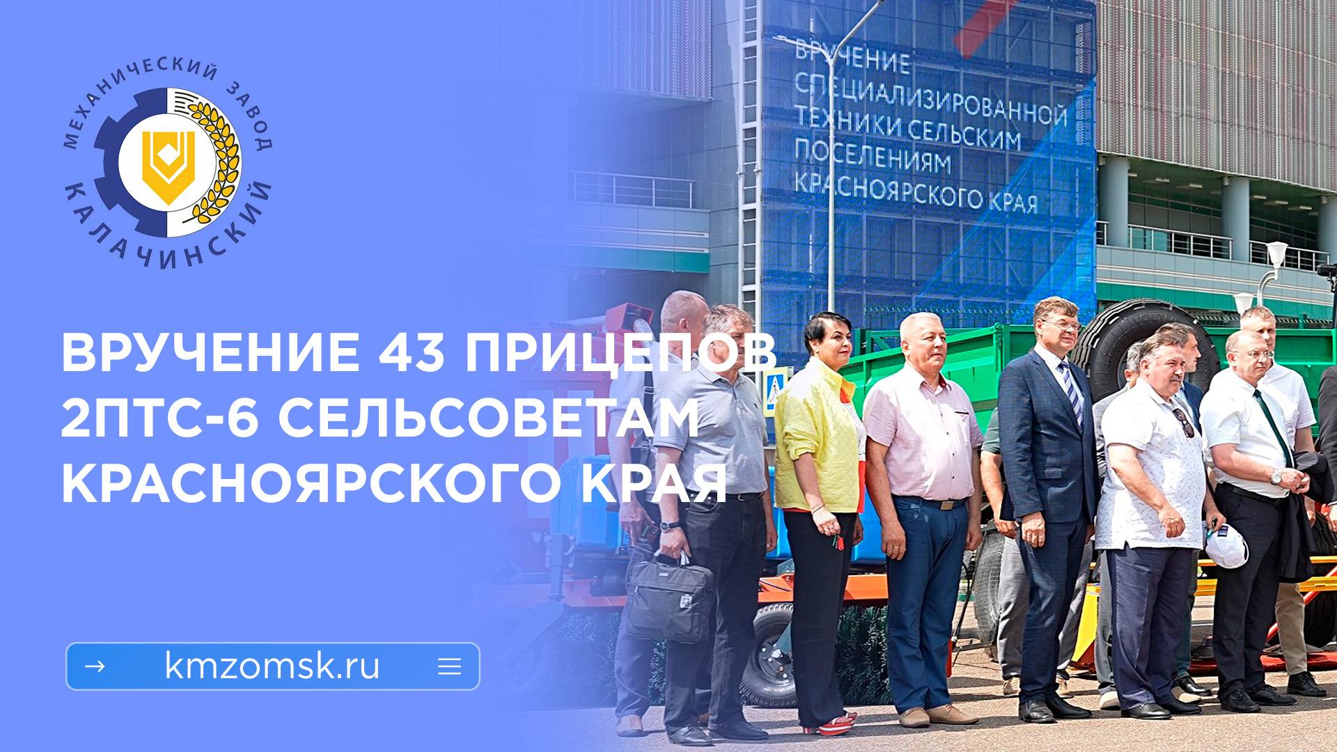 Вручение 43 прицепов Калачинского завода Сельсоветам Красноярского Края