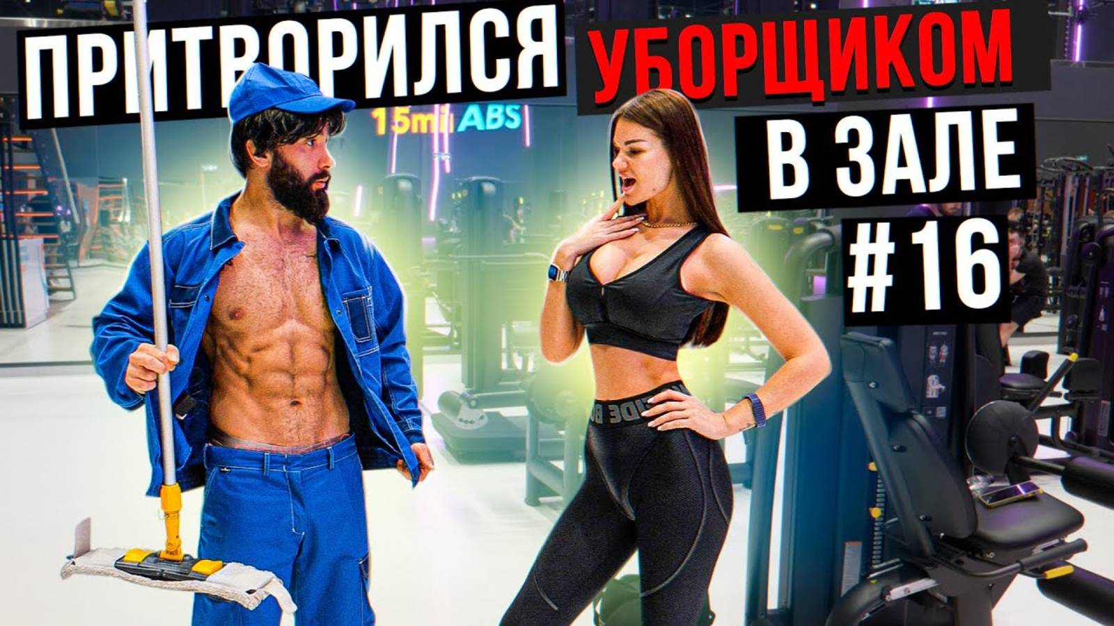 Мастер Спорта АНАТОЛИЙ притворился УБОРЩИКОМ в ЗАЛЕ #16 ПРАНКИ