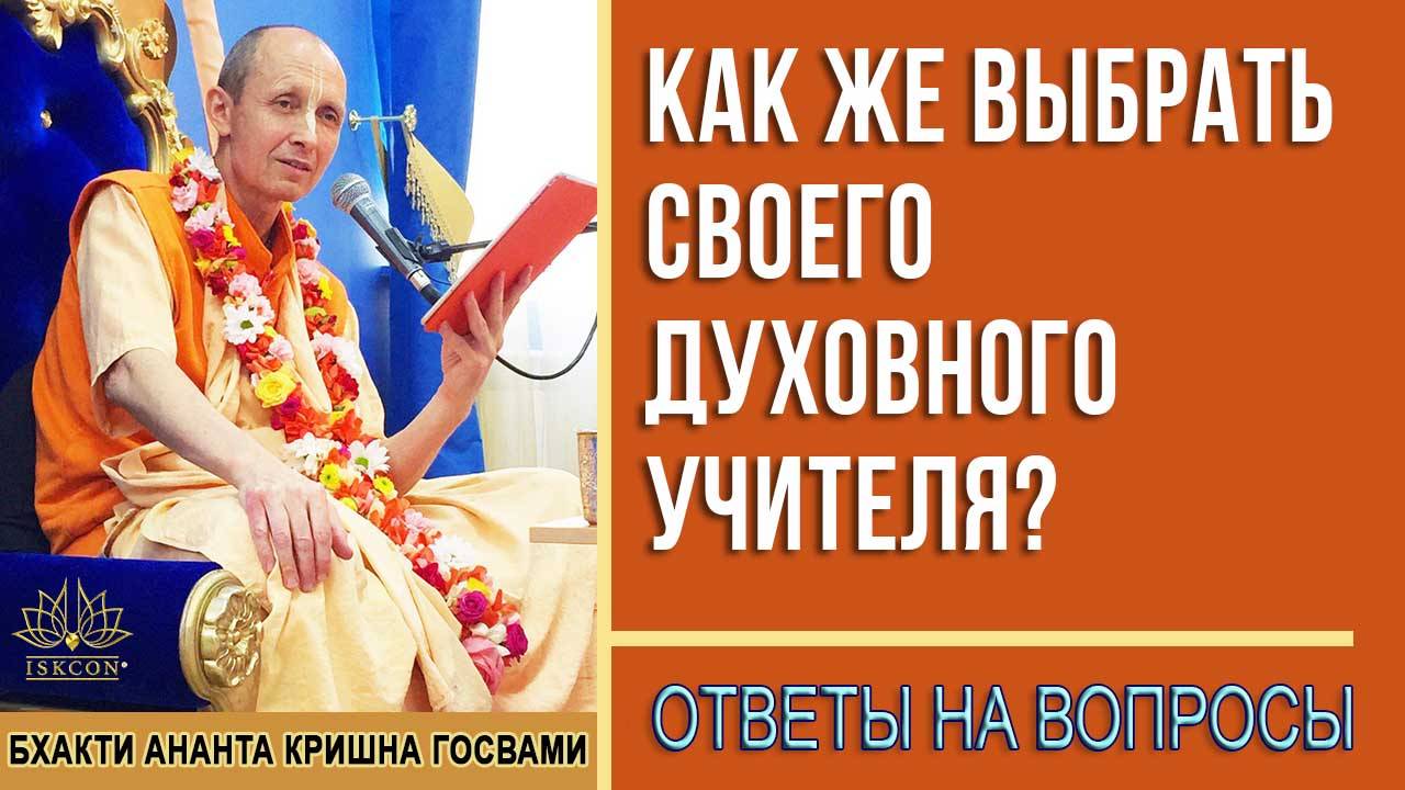 Где искать или как выбрать своего Духовного учителя?