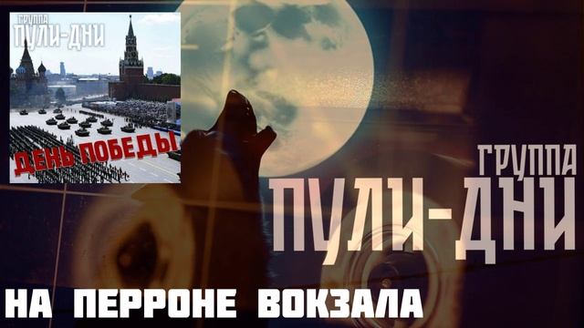 Группа Пули Дни - На перроне вокзала
