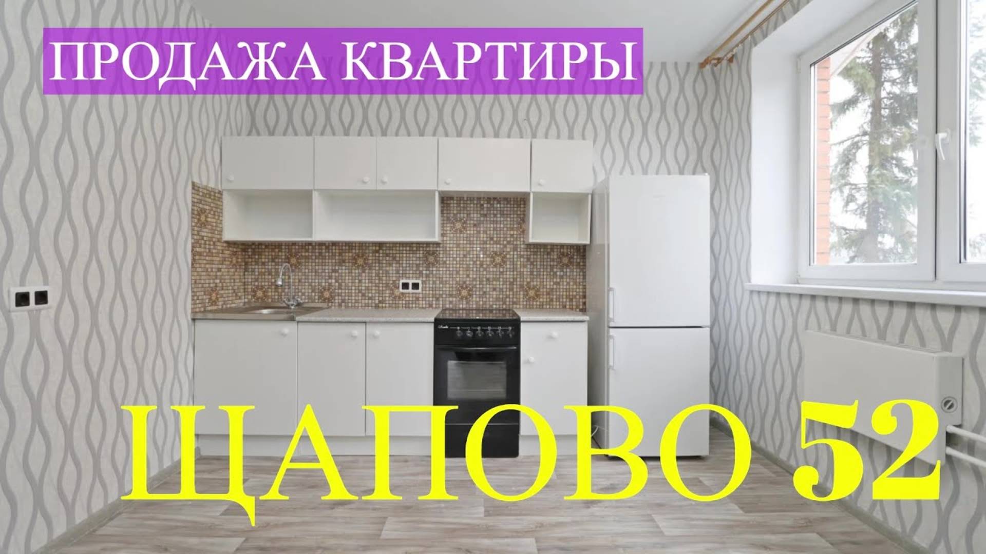 Продажа квартиры в Щапово 52