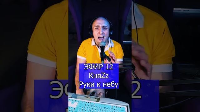КняZz - Руки к небу R ЭФИР 12  Клондайс кавер