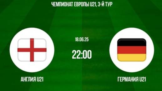 Англия - Германия. Чемпионат Европы среди мужчин U-21. Групповой этап. England - Germany.
