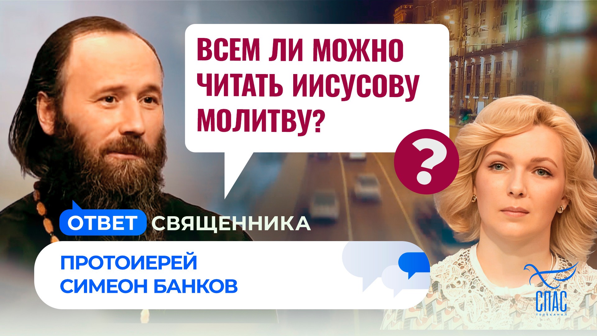 Всем ли можно читать Иисусову молитву? / Ответ священника