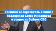 Военный обозреватель Беликов поддержал слова Михалкова о вопросах бойцов СВО