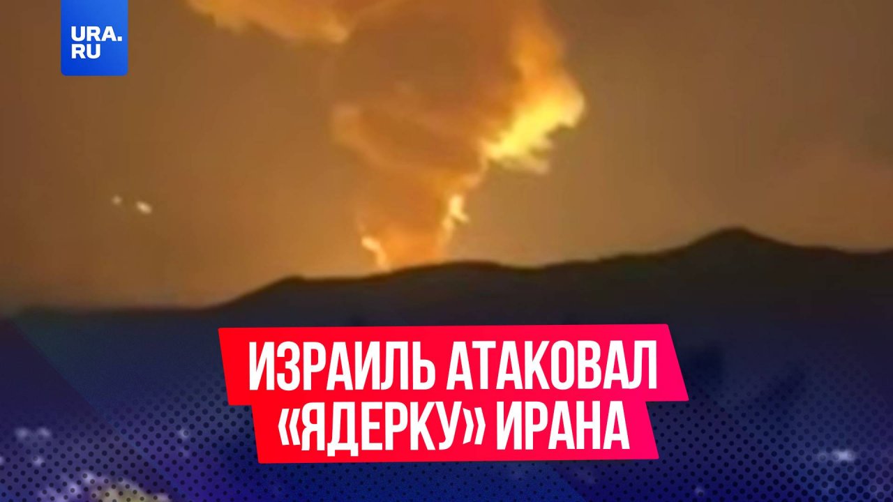 Израиль атаковал ядерные объекты Ирана – взрывы и радиоактивное загрязнение