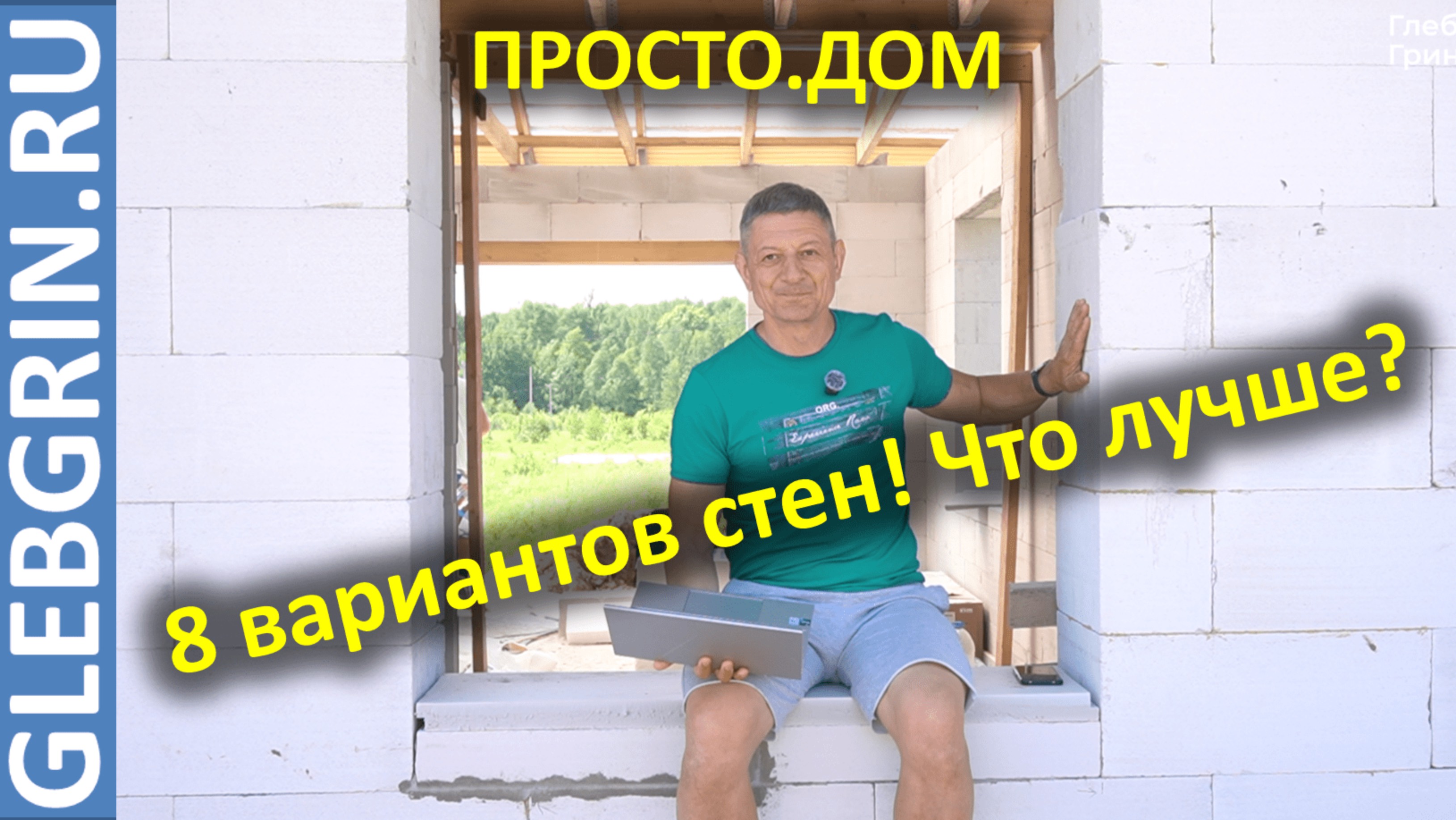 Как выбрать стену рационально. Разбираем 8 вариантов за 9 минут.