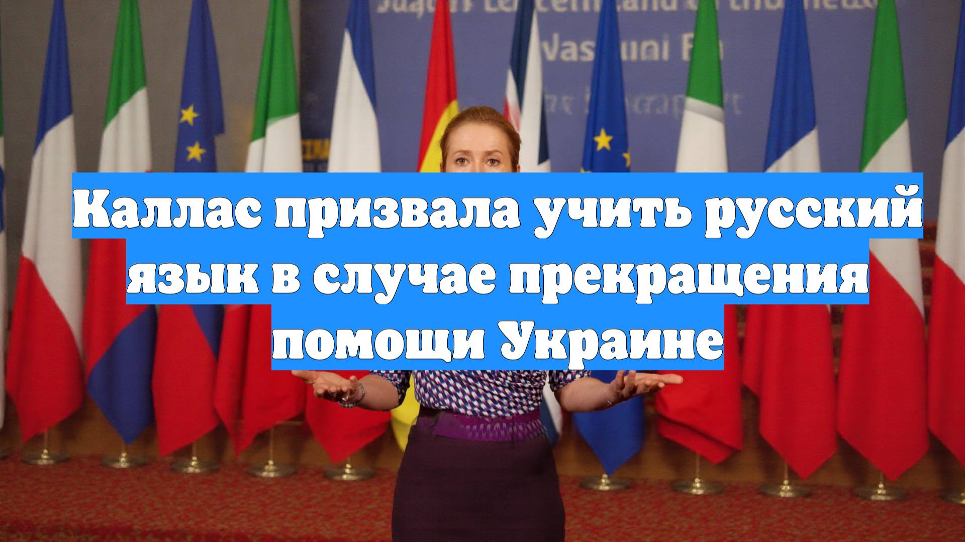 Каллас призвала учить русский язык в случае прекращения помощи Украине