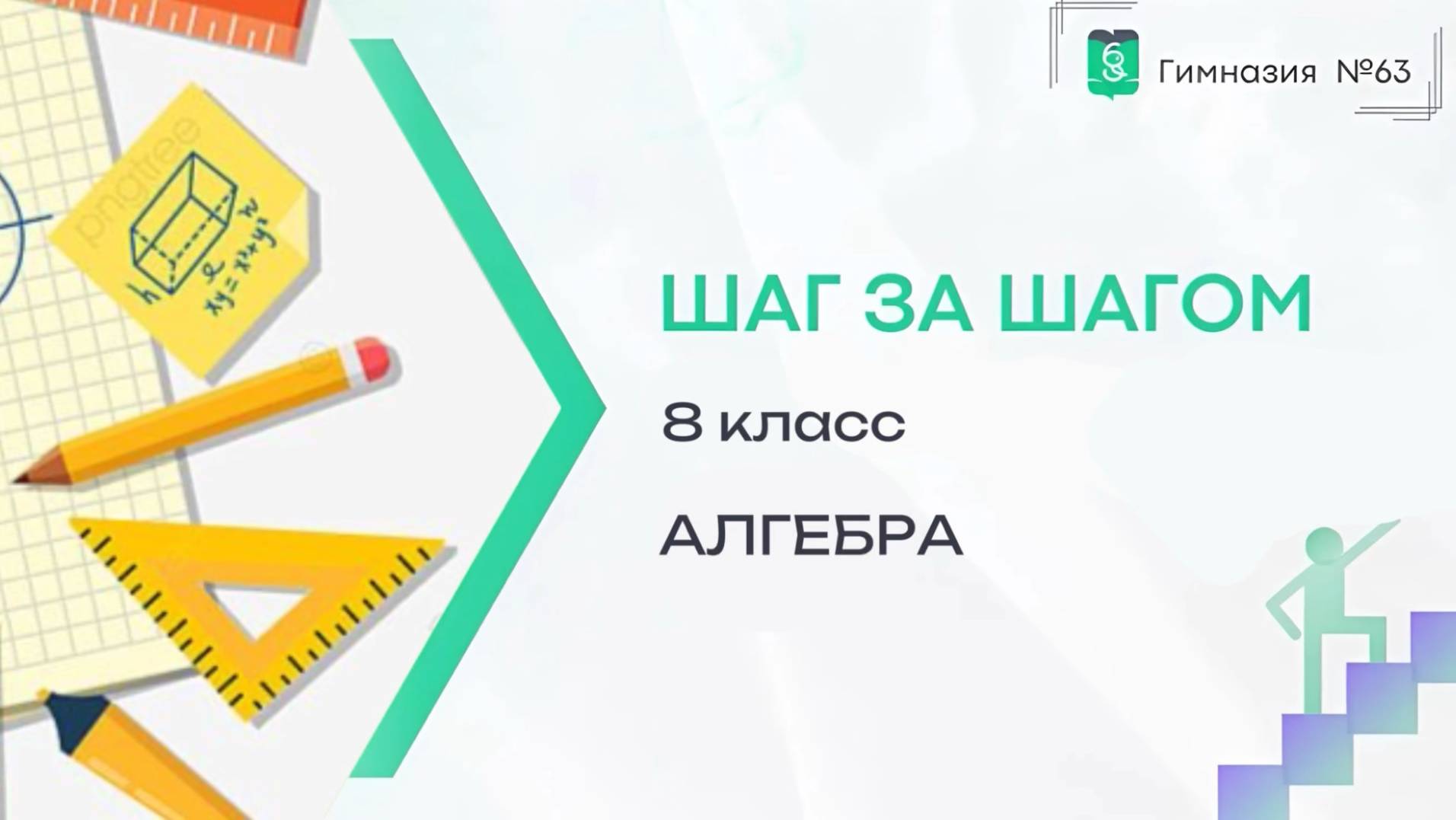 Шаг за шагом. 8 класс. Алгебра