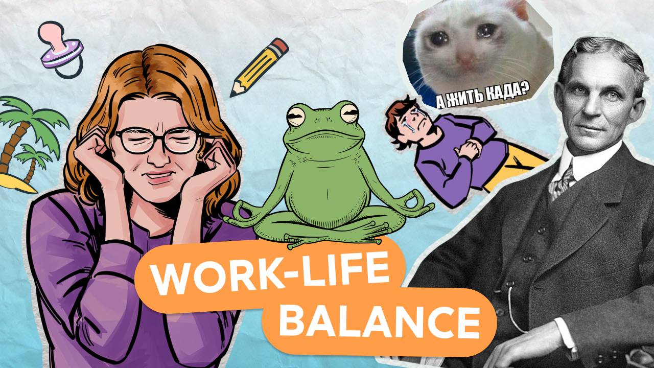 Как БАЛАНСИРОВАТЬ между РАБОТОЙ и ЖИЗНЬЮ?