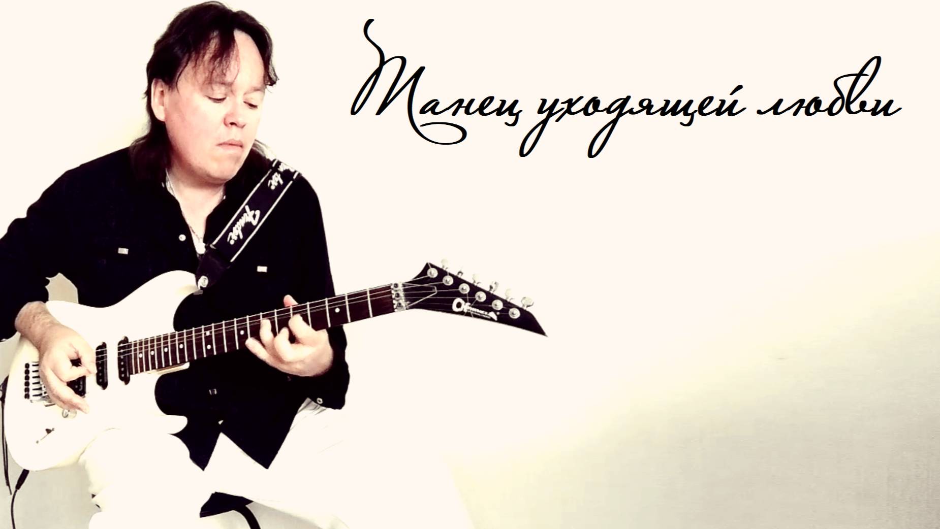 Танец уходящей любви (А.Ладыгин)
