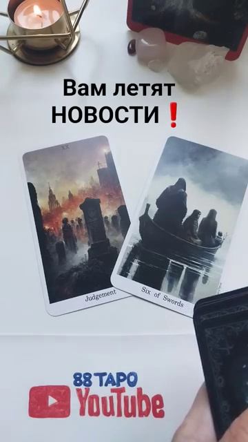 Быстрый ответ. 
Если расклад вам отозвался, обязательно напишите  "Да будет так"