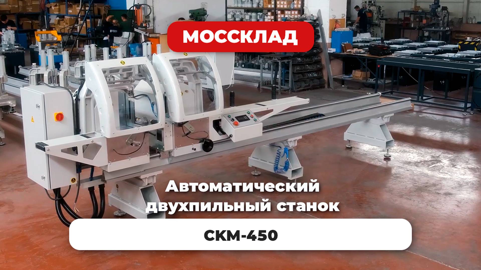 Автоматический двухпильный станок CKM-450 для резки алюминиевого профиля