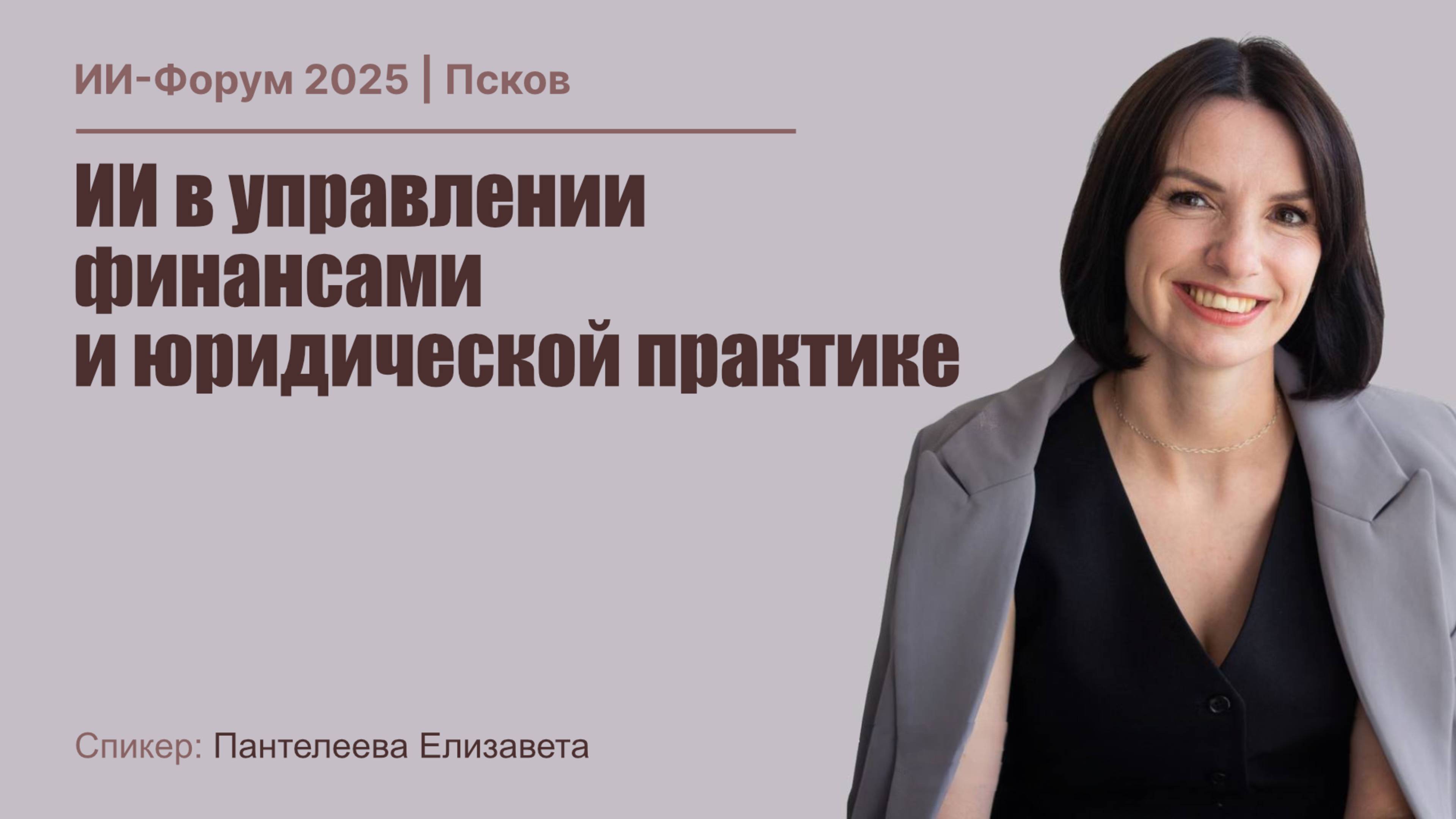 ИИ Форум 2025 | Елизавета Пантелеева - ИИ в управлении финансами и юридической практике