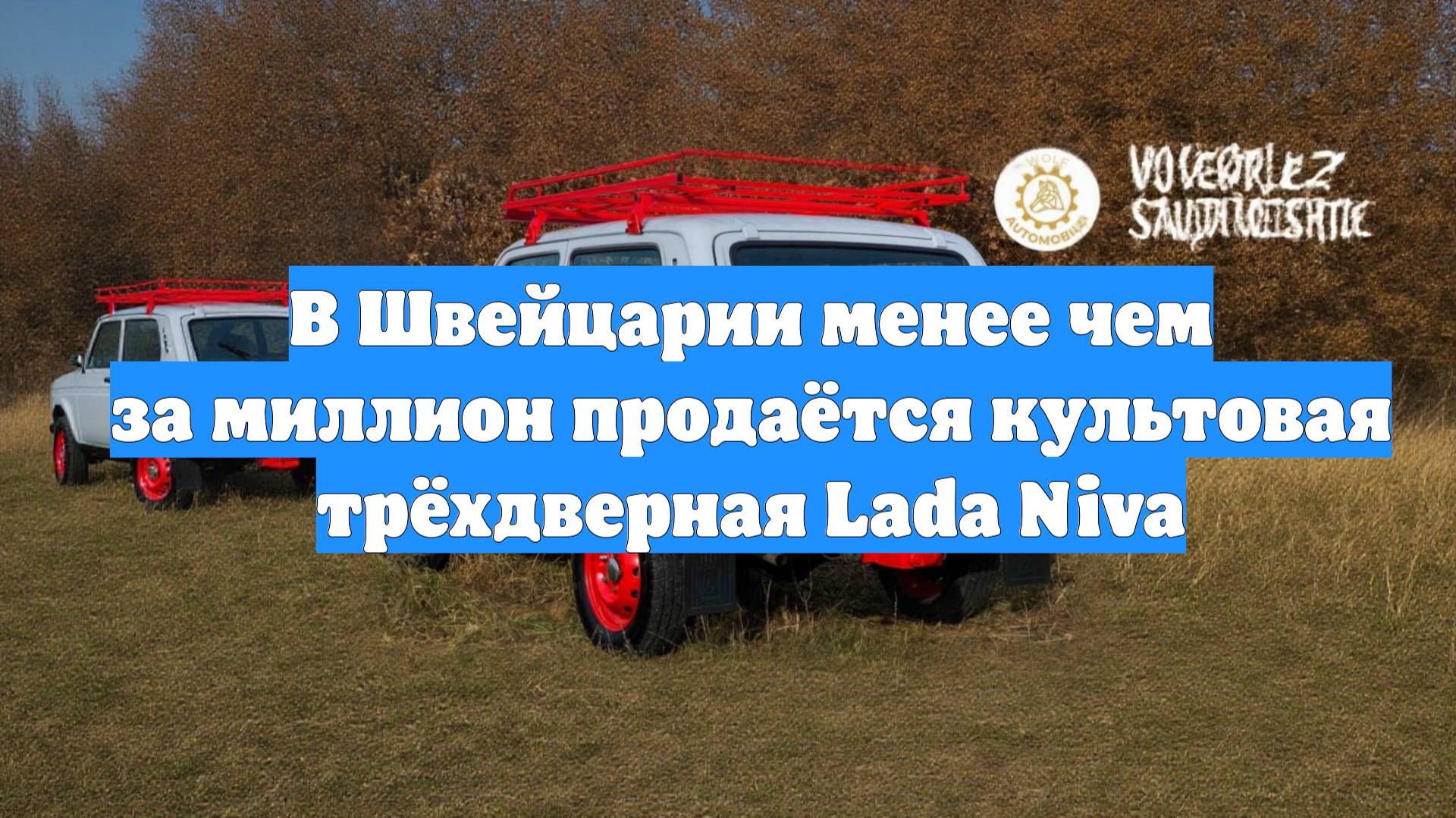 В Швейцарии менее чем за миллион продаётся культовая трёхдверная Lada Niva