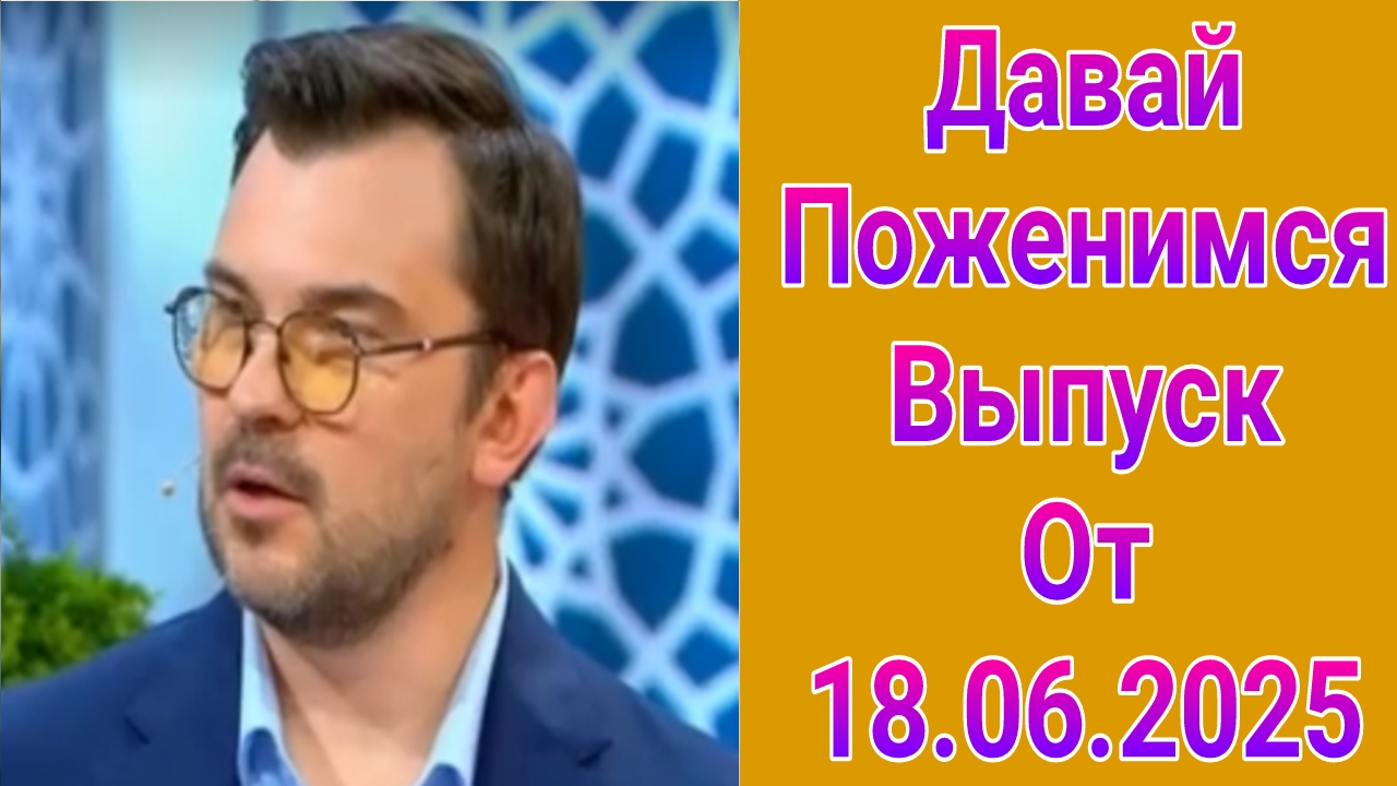 Давай поженимся! Выпуск от 18.06.2025