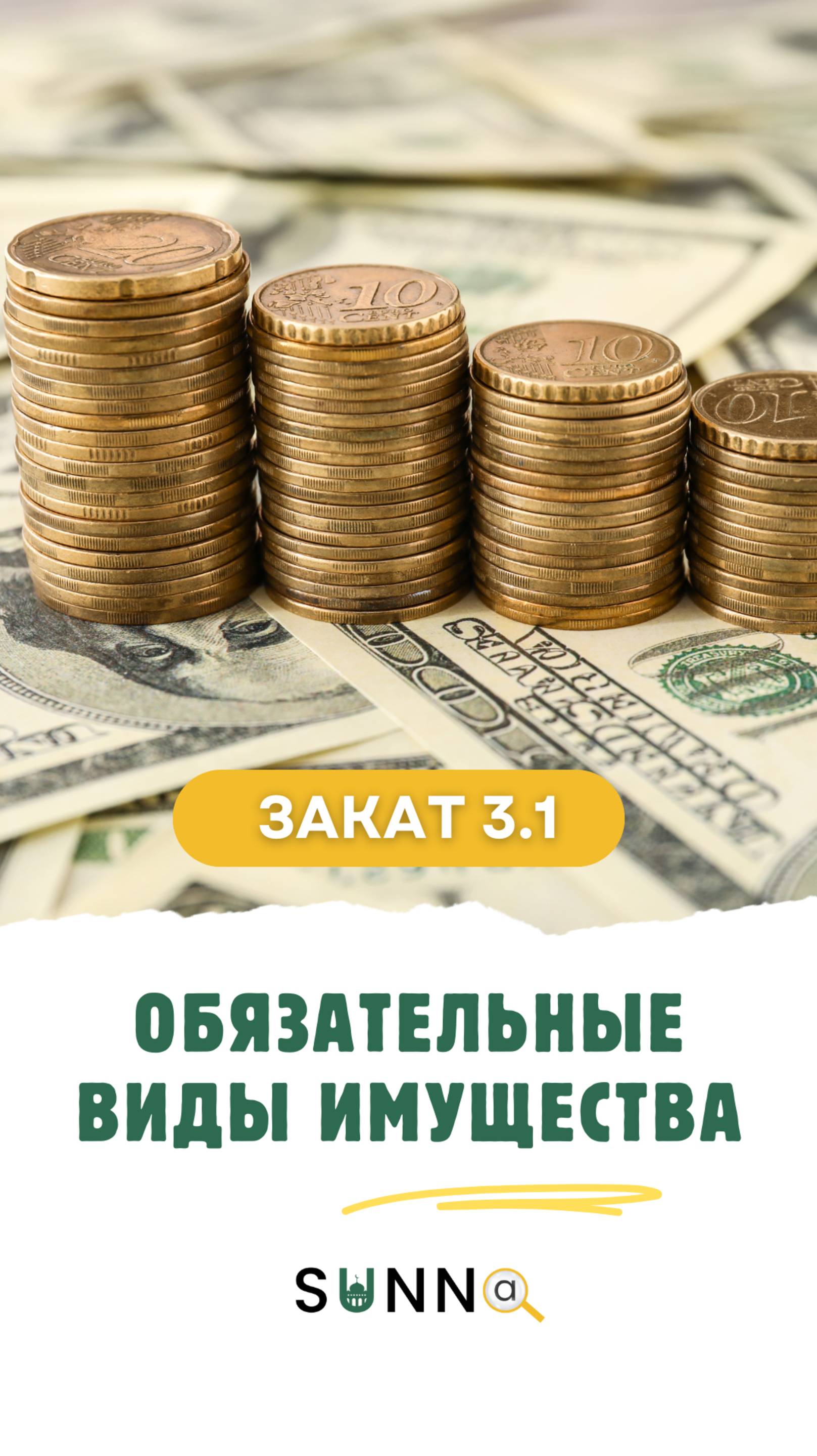 Закат [3.1] Обязательные виды имущества