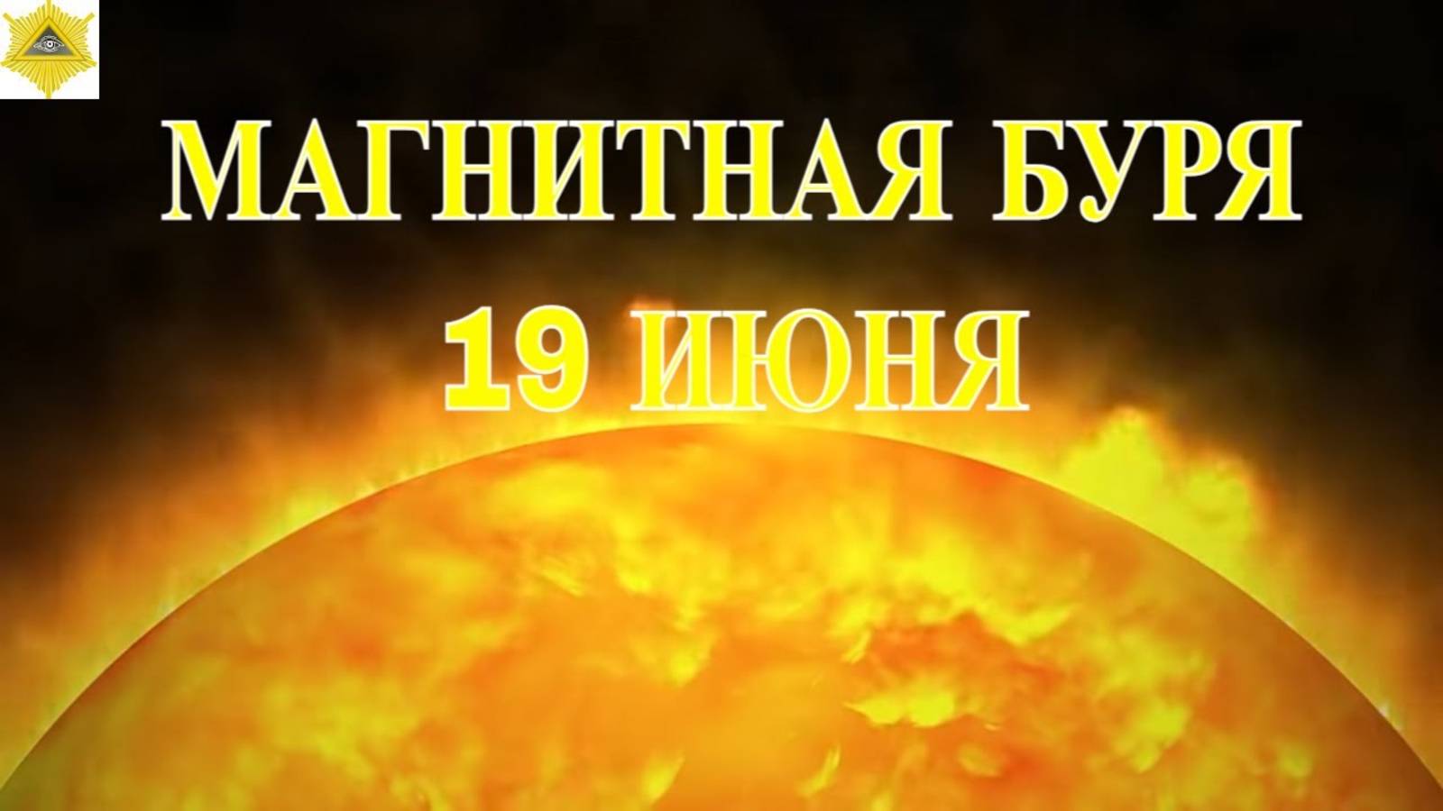 МАГНИТНАЯ БУРЯ 19 ИЮНЯ 2025!
