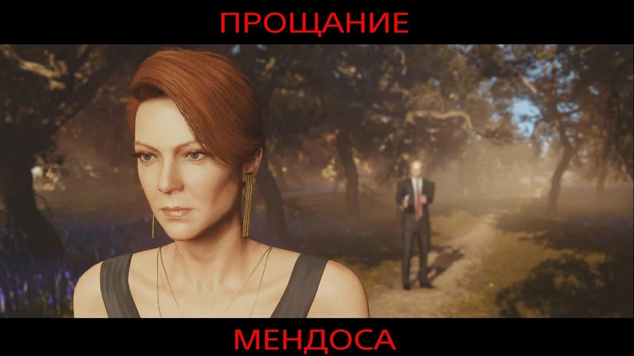 HITMAN 3: Сюжет. Прощание. Мендоса.