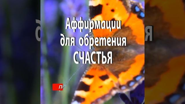 АФФИРМАЦИИ для ОБРЕТЕНИЯ СЧАСТЬЯ