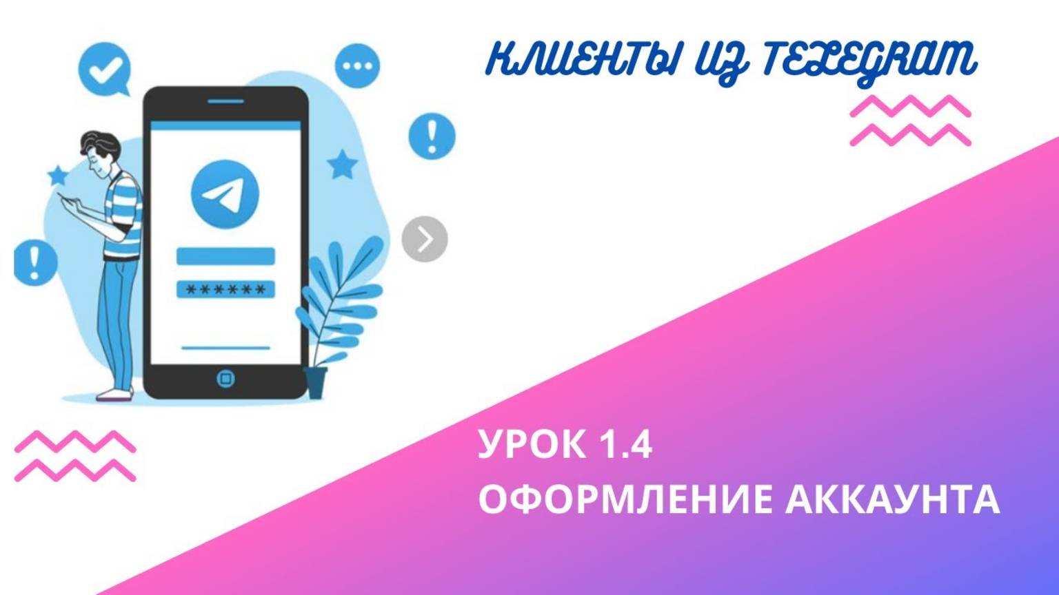 1.4 Оформление аккаунта в телеграм